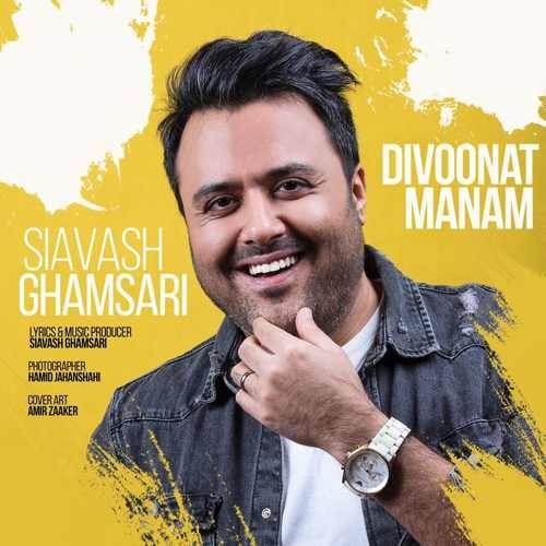  دانلود آهنگ جدید سیاوش قمصری - دیوونت منم | Download New Music By Siavash Ghamsari - Divoonat Manam
