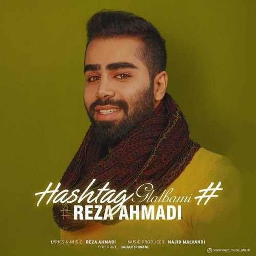  دانلود آهنگ جدید رضا احمدی - هشتگ قلبمی | Download New Music By Reza Ahmadi - Hashtag Ghalbami