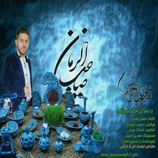  دانلود آهنگ جدید اکبر مرجانی - صاحب الزمان | Download New Music By Akbar Marjani - Saheb Alzaman
