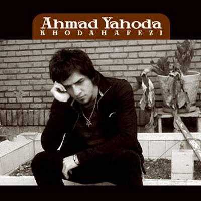  دانلود آهنگ جدید احمد یهودا - خداحافظی | Download New Music By Ahmad Yahooda - Khodahafezi