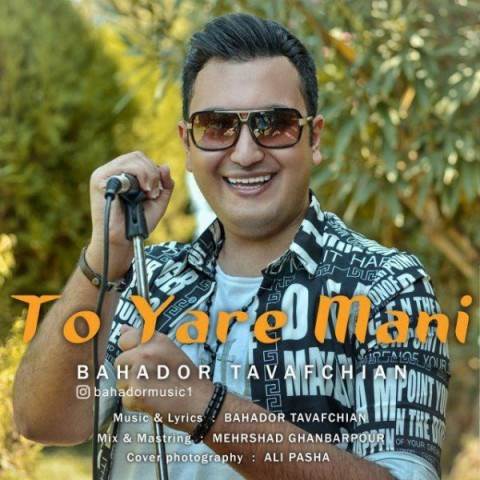  دانلود آهنگ جدید بهادر طوافچیان - تو یار منی | Download New Music By Bahador Tavafchian - To Yare Mani