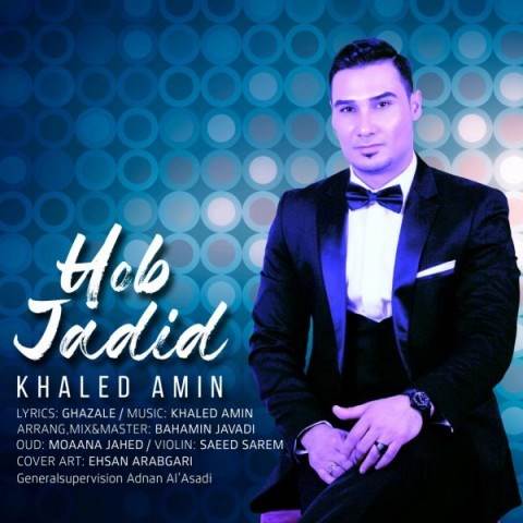  دانلود آهنگ جدید خالد امین - حب جدید | Download New Music By Khaled Amin - Hob Jadid