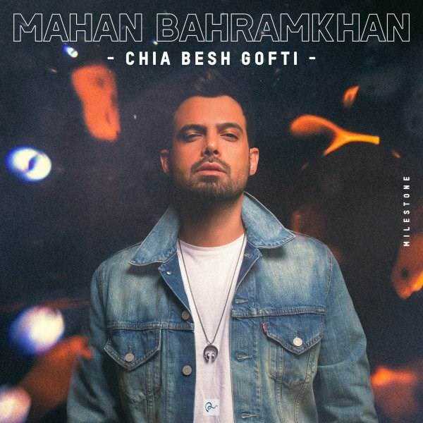  دانلود آهنگ جدید ماهان بهرام خان - چیا بش گفتی | Download New Music By Mahan Bahram Khan - Chia Besh Gofti