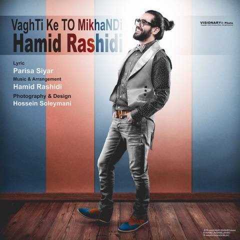  دانلود آهنگ جدید حمید رشیدی - وقتی که تو میخندی | Download New Music By Hamid Rashidi - Vathti Ke To Mikhandi