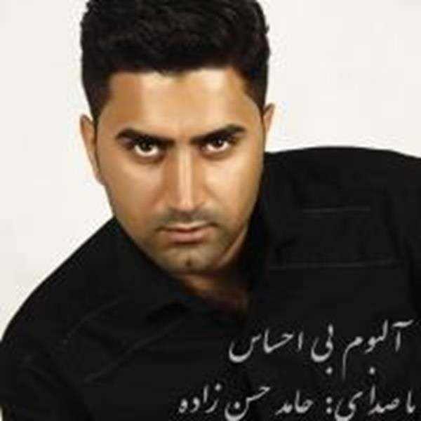  دانلود آهنگ جدید حامد حسن زاده - عشق من | Download New Music By Hamed Hasanzadeh - Eshghe Man