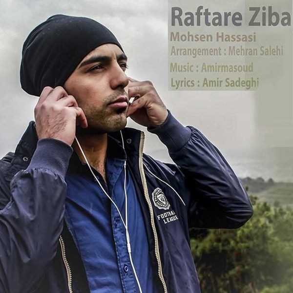  دانلود آهنگ جدید Mohsen Hassasi - Raftare Ziba | Download New Music By Mohsen Hassasi - Raftare Ziba