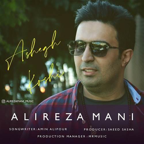  دانلود آهنگ جدید علیرضا مانی - عاشق کشی | Download New Music By Alireza Mani - Ashegh Koshi