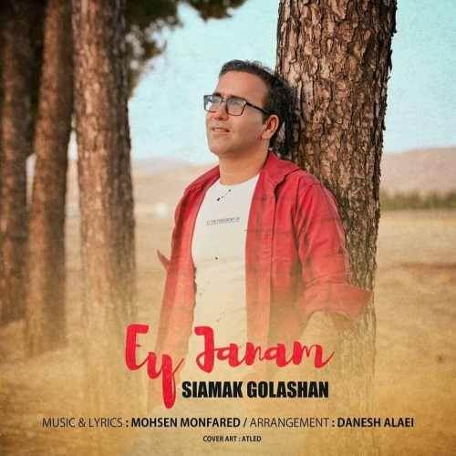  دانلود آهنگ جدید سیامک گلشن - ای جانم | Download New Music By Siamak Golashan - Ey Janam