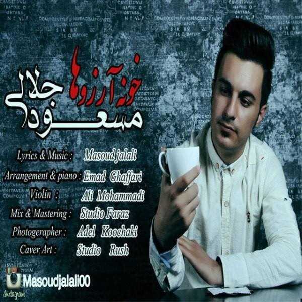  دانلود آهنگ جدید مسعود جلالی - خونه آرزو ها | Download New Music By Masoud Jalali - Khoone Arezoo Ha
