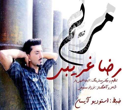  دانلود آهنگ جدید رضا غریبی - مریم | Download New Music By Reza Gharibi - Maryam