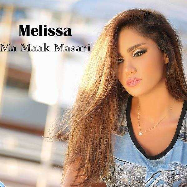  دانلود آهنگ جدید ملیسا - ما ماک مصری | Download New Music By Melissa - Ma Maak Masari