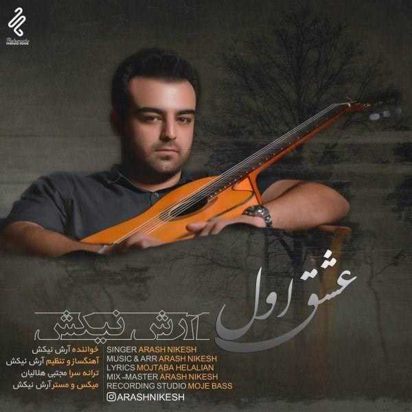  دانلود آهنگ جدید آرش نیکش - عشق اول | Download New Music By Arash Nikesh - Eshghe Aval