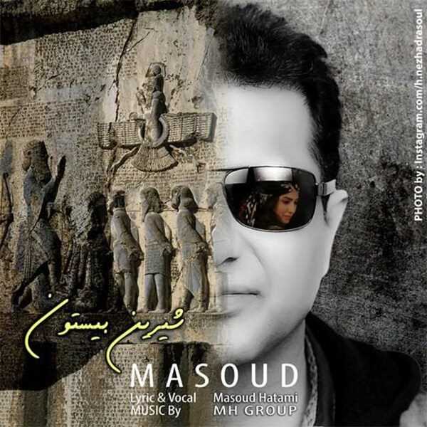  دانلود آهنگ جدید Masoud Hatami - Shirin Bisoton | Download New Music By Masoud Hatami - Shirin Bisoton