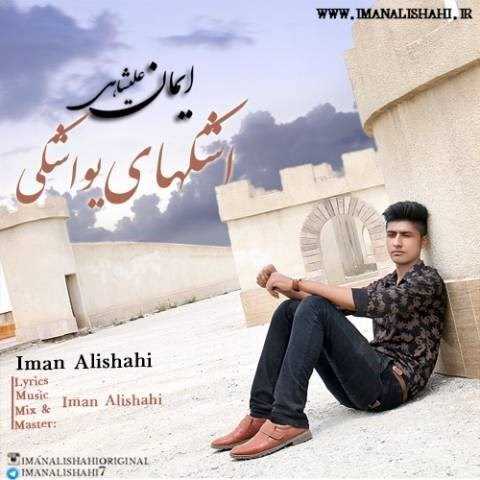  دانلود آهنگ جدید ایمان علیشاهی - اشکهای یواشکی | Download New Music By Iman Alishahi - Ashkaye Yavashaki