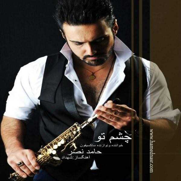  دانلود آهنگ جدید حامد نصر - چشمه تو | Download New Music By Hamed Nasr - Cheshme To