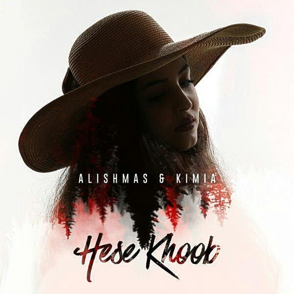 دانلود آهنگ جدید علیشمس و کیمیا - حس خوب | Download New Music By Alishmas - Hese Khoob (Ft Kimia)