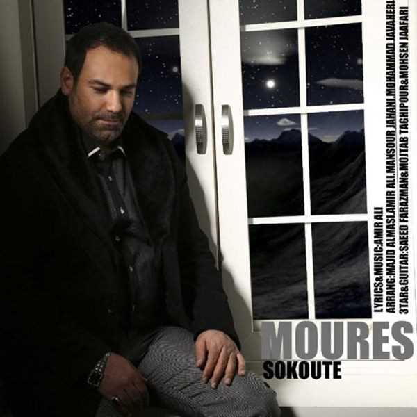  دانلود آهنگ جدید مورس - سکوت | Download New Music By Moures - Sokout
