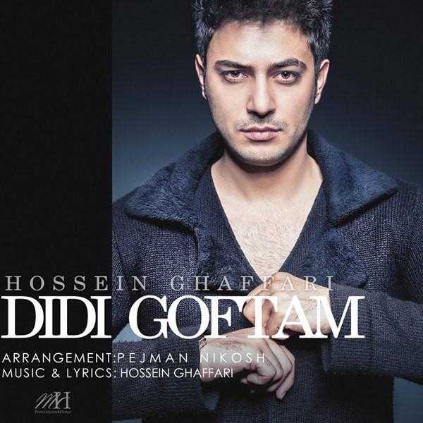  دانلود آهنگ جدید Hossein Ghaffari - Didi Goftam | Download New Music By Hossein Ghaffari - Didi Goftam