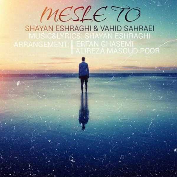  دانلود آهنگ جدید Shayan Eshraghi - Mesle To (Ft Vahid Sahraei) | Download New Music By Shayan Eshraghi - Mesle To (Ft Vahid Sahraei)