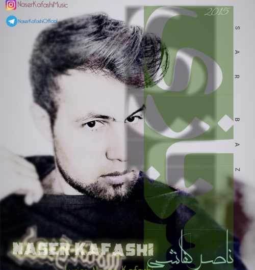  دانلود آهنگ جدید ناصر کفاشی - سربازی | Download New Music By Naser Kafashi - Sarbazi