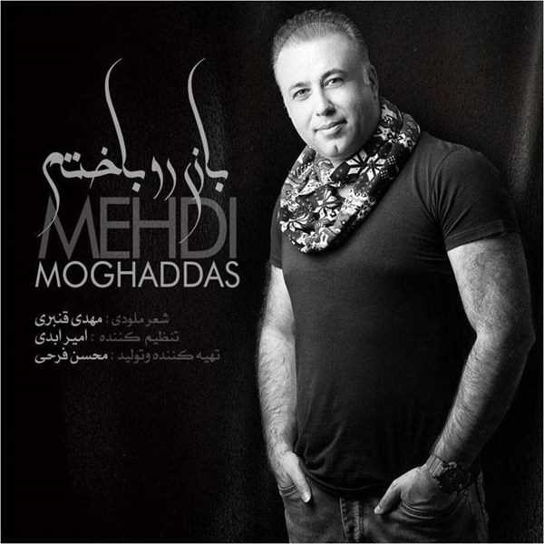  دانلود آهنگ جدید مهدی مقدس - بازیرو باختم | Download New Music By Mehdi Moghadas - Baziro Bakhtam