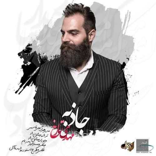  دانلود آهنگ جدید مهدی تارخ - جاذبه | Download New Music By Mehdi Tarokh - Jazebeh