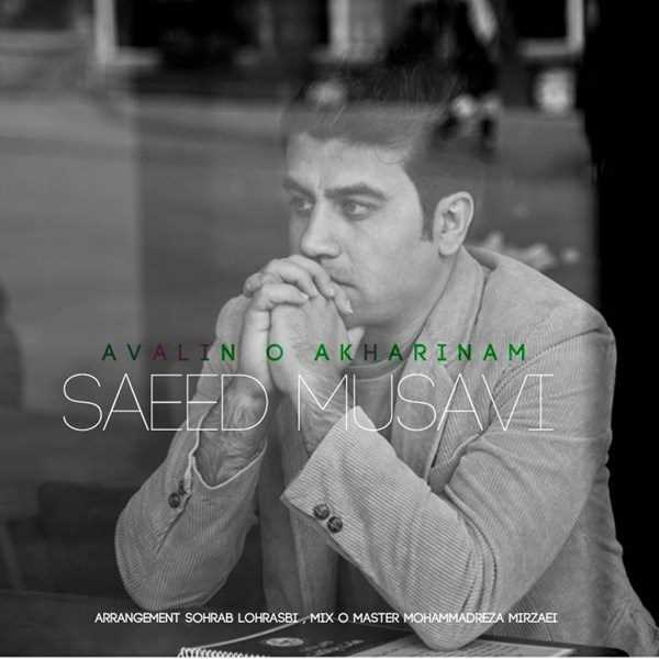  دانلود آهنگ جدید سعید موسوی - اولینو آخرینم | Download New Music By Saeed Mousavi - Avalino Akharinam