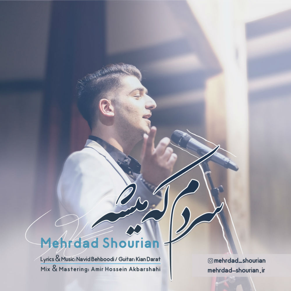  دانلود آهنگ جدید مهرداد شوریان - سردم که میشه | Download New Music By Mehrdad Shourian - Sardam Ke Mishe