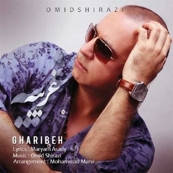  دانلود آهنگ جدید امید شیرازی - غریبه | Download New Music By Omid Shirazi - Gharibeh