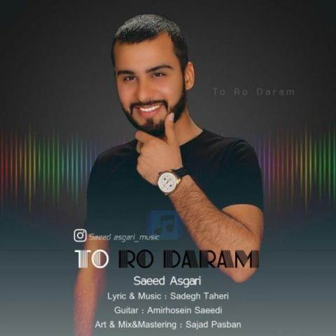 دانلود آهنگ جدید سعید عسگری - تورو دارم | Download New Music By Saeed Asgari - Toro Daram