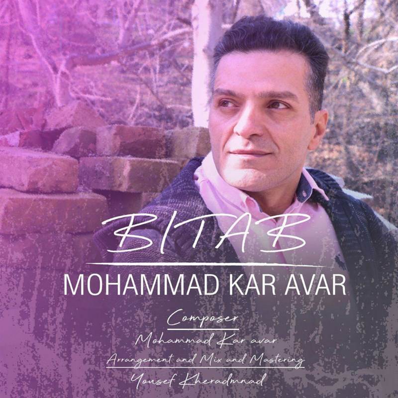  دانلود آهنگ جدید محمد کارآور - بی تاب | Download New Music By Mohammad Karavar - Bitab