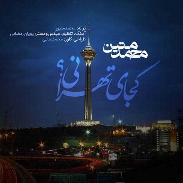  دانلود آهنگ جدید محمد متین - کجای تهرانی | Download New Music By Mohammad Matin - Kojaye Tehrani