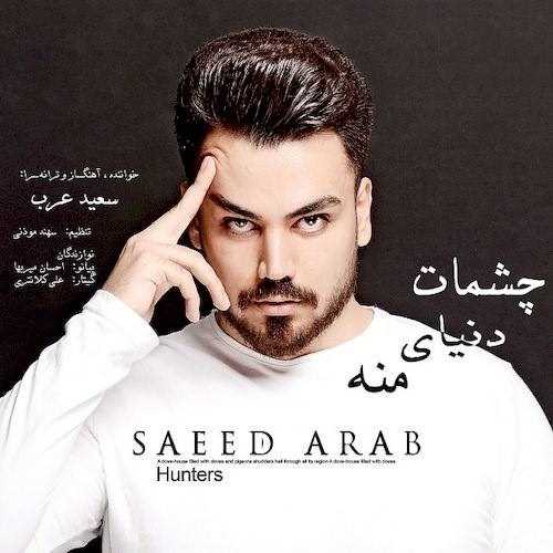 دانلود آهنگ جدید سعید عرب - چشمات دنیای منه | Download New Music By Saeed Arab - Cheshmat Doniaye Mane