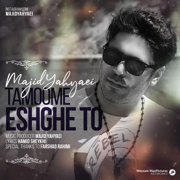  دانلود آهنگ جدید مجید یحیایی - تمومه عشق تو | Download New Music By Majid Yahyaei - Tamoome Eshghe To