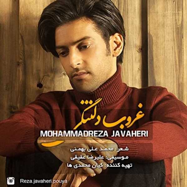  دانلود آهنگ جدید محمدرضا جواهری - غروبه دلتنگی | Download New Music By MohammadReza Javaheri - Ghoroube Deltangi