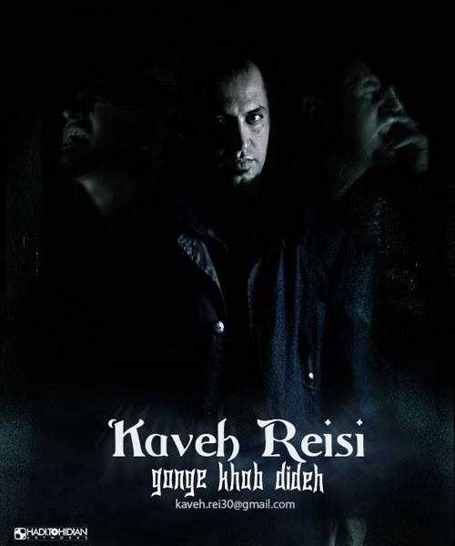  دانلود آهنگ جدید کاوه ریسی - گنگه خب | Download New Music By Kaveh Reisi - Gonge khab
