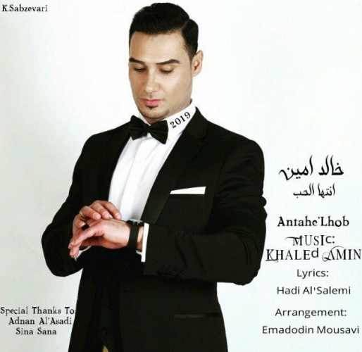  دانلود آهنگ جدید خالد امین - انتها الحب | Download New Music By Khaled Amin - Antahelhob