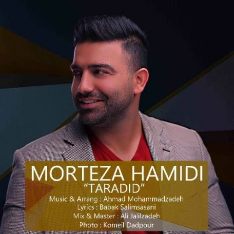  دانلود آهنگ جدید مرتضی حمیدی - تردید | Download New Music By Morteza Hamidi - Tardid