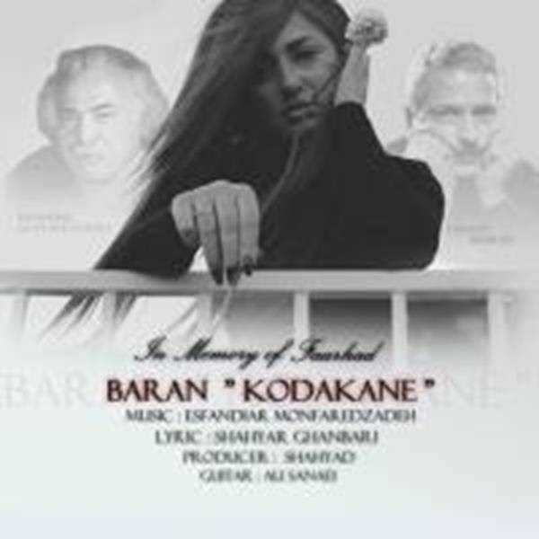  دانلود آهنگ جدید باران - کودکانه | Download New Music By Baran - Koodakaneh