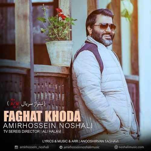  دانلود آهنگ جدید امیرحسین نوشالی - فقط خدا | Download New Music By Amirhossein Noshali - Faghat Khoda