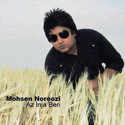  دانلود آهنگ جدید محسن نوروزی - از اینجا بری | Download New Music By Mohsen Noroozi - Az Inja Beri