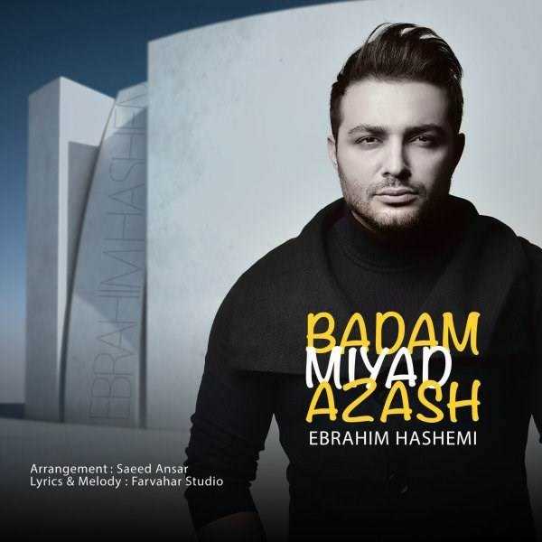  دانلود آهنگ جدید ابراهیم هاشمی - بدم میاد ازش | Download New Music By Ebrahim Hashemi - Badam Miyad Azash