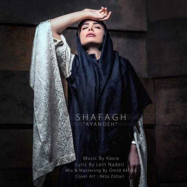  دانلود آهنگ جدید شفق - آینده | Download New Music By Shafagh - Ayandeh
