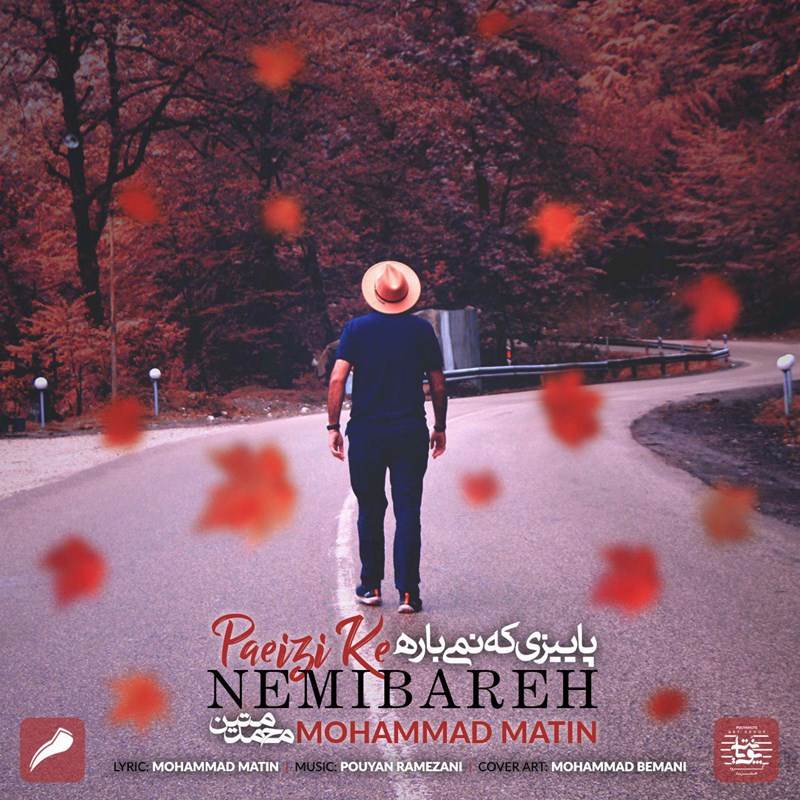  دانلود آهنگ جدید محمد متین - پاییزی که نمی باره | Download New Music By Mohammad Matin - Paeizi Ke Nemibareh