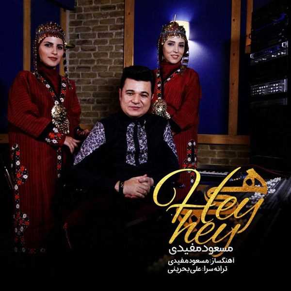  دانلود آهنگ جدید مسعود مفیدی - هی هی | Download New Music By Masoud Mofidi - Hey Hey