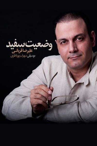  دانلود آهنگ جدید علیرضا قربانی - وزیت سفید | Download New Music By Alireza Ghorbani - Vaziyat Sefid