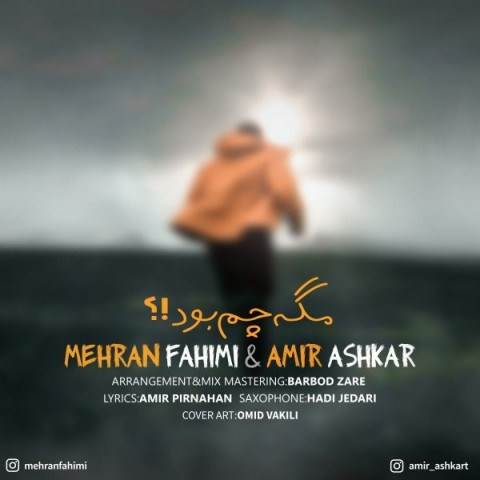  دانلود آهنگ جدید مهران فهیمی و امیر آشکار - مگه چم بود | Download New Music By Mehran Fahimi & Amir Ashkar - Mage Chem Bood