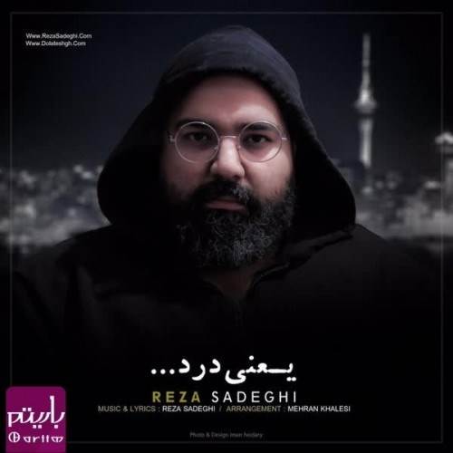  دانلود آهنگ جدید رضا صادقی - یعنی درد (ورژن جدید) | Download New Music By Reza Sadeghi - Yani Dard (New Version)