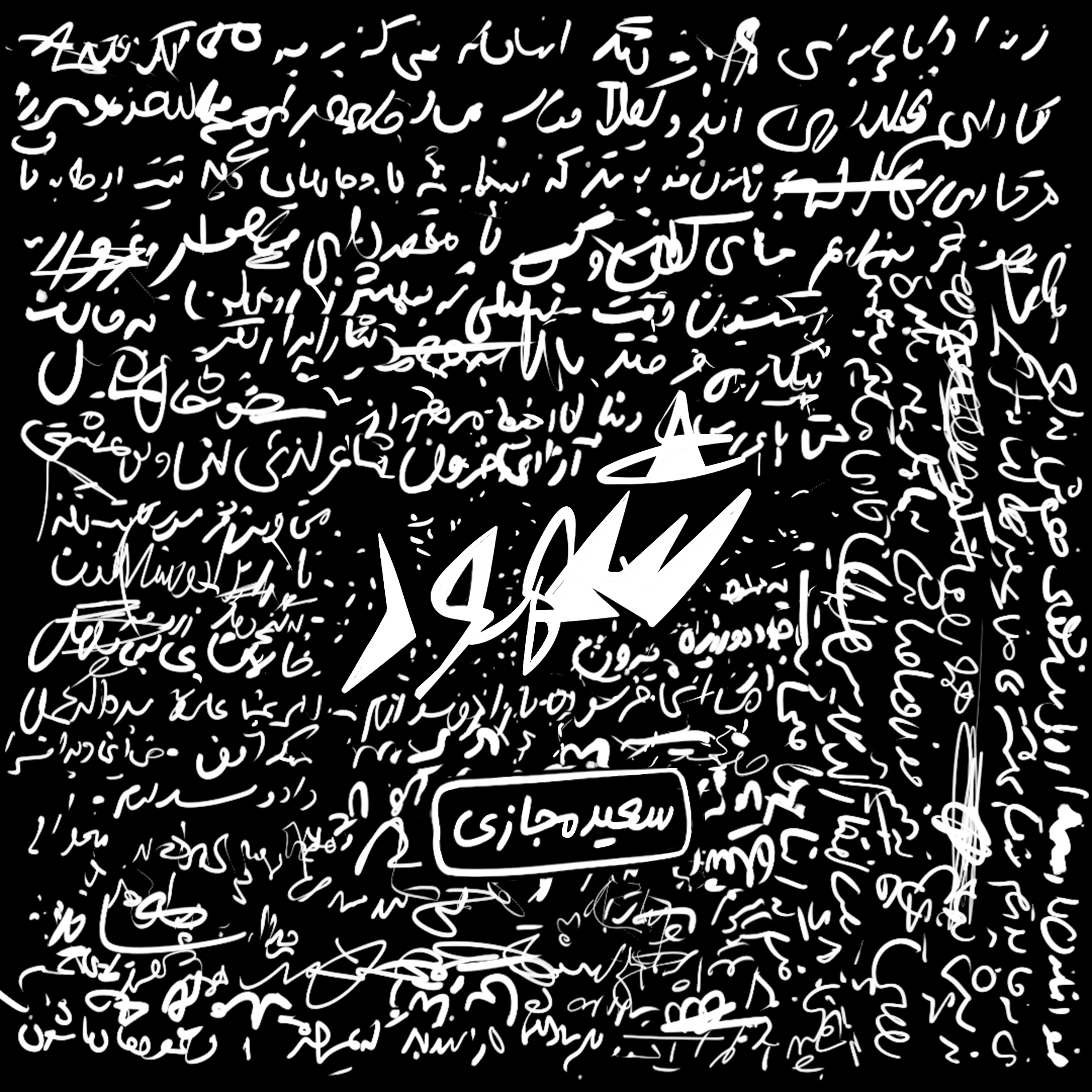  دانلود آهنگ جدید سعید مجازی - روسپی | Download New Music By Saeed Majazi - Roospy