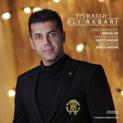  دانلود آهنگ جدید علی اکبری - تو باشی | Download New Music By Ali Akbari - To Bashi